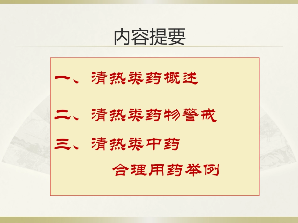 清热类中药药物警戒_第3页