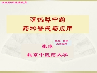 清热类中药药物警戒