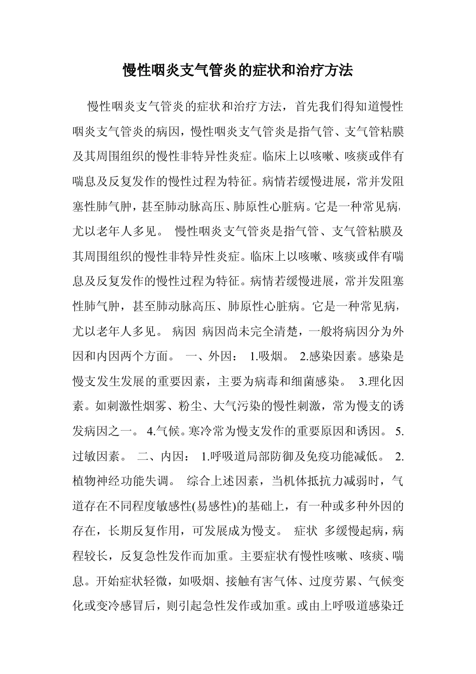 慢性咽炎支气管炎的症状和治疗方法_第1页