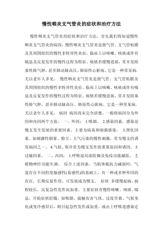 慢性咽炎支气管炎的症状和治疗方法