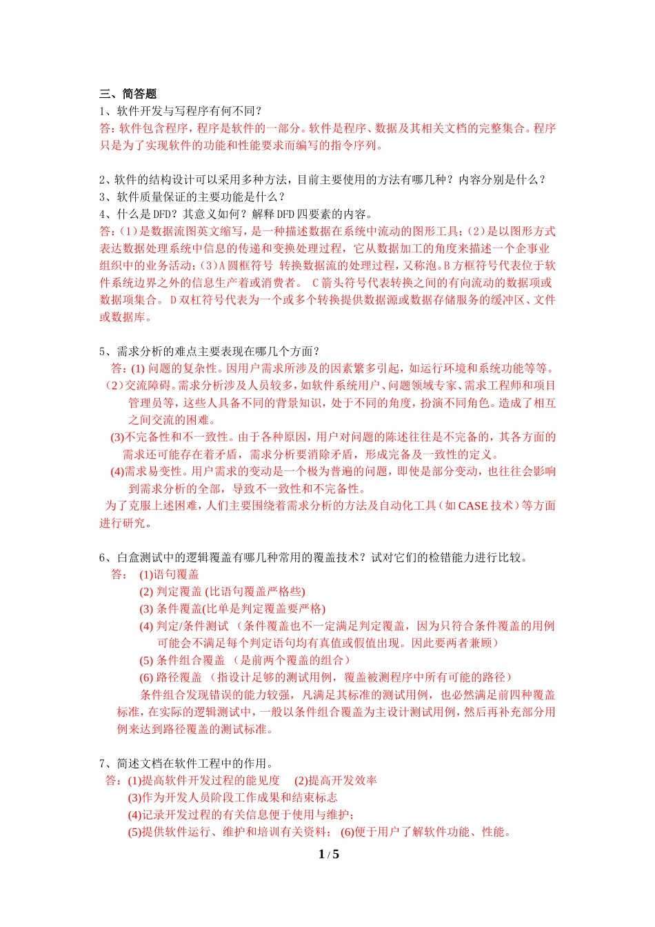 软件工程复习资料简答题_第1页