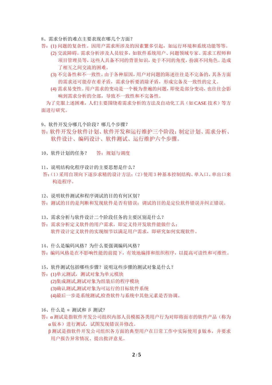 软件工程复习资料简答题_第2页