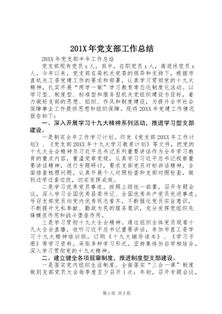 201X年党支部工作总结_1