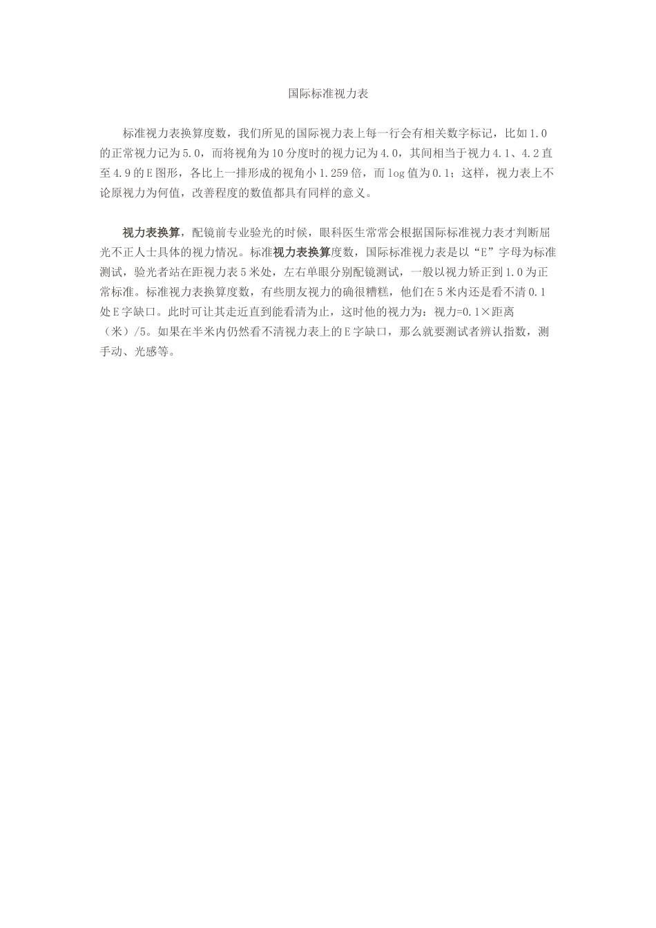 视力表换算标准视力表换算度数_第3页
