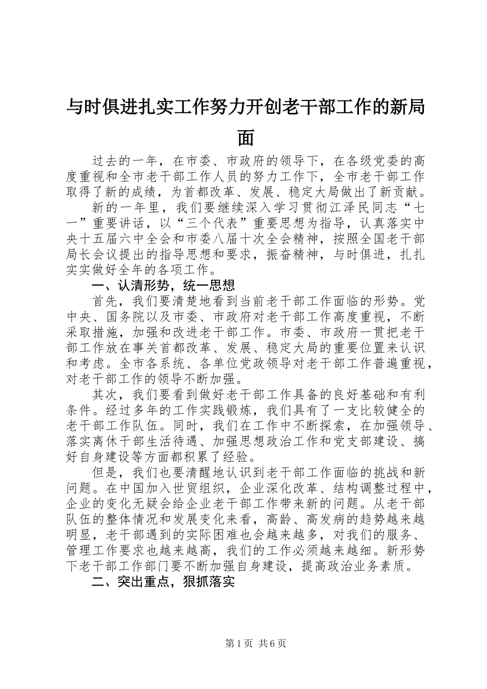 与时俱进扎实工作努力开创老干部工作的新局面_第1页