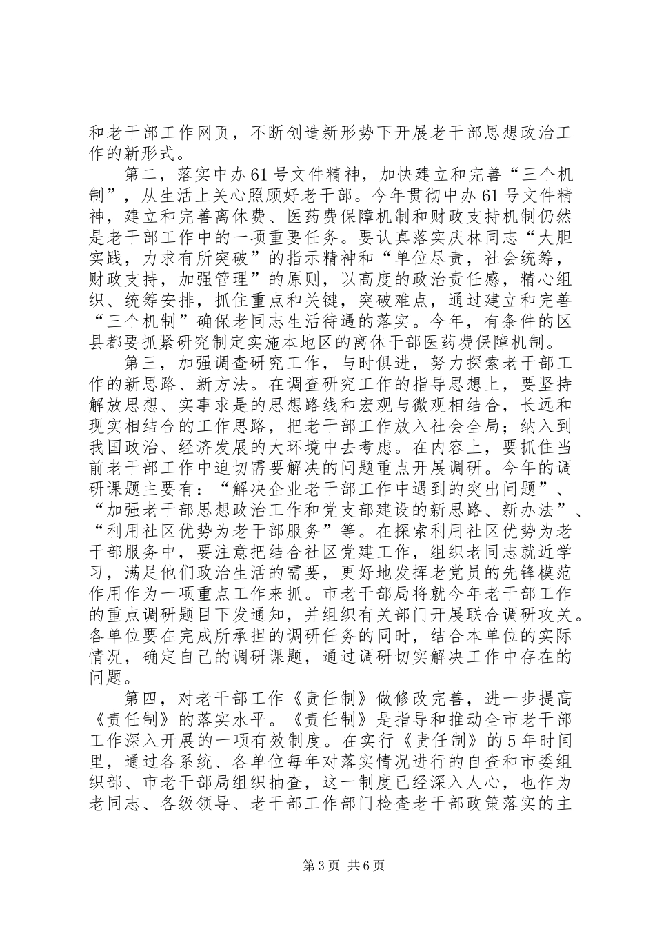 与时俱进扎实工作努力开创老干部工作的新局面_第3页