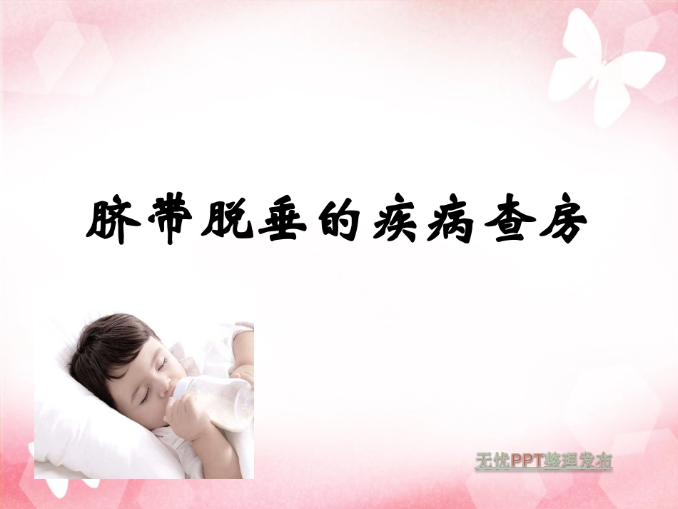 脐带脱垂3ppt_第1页