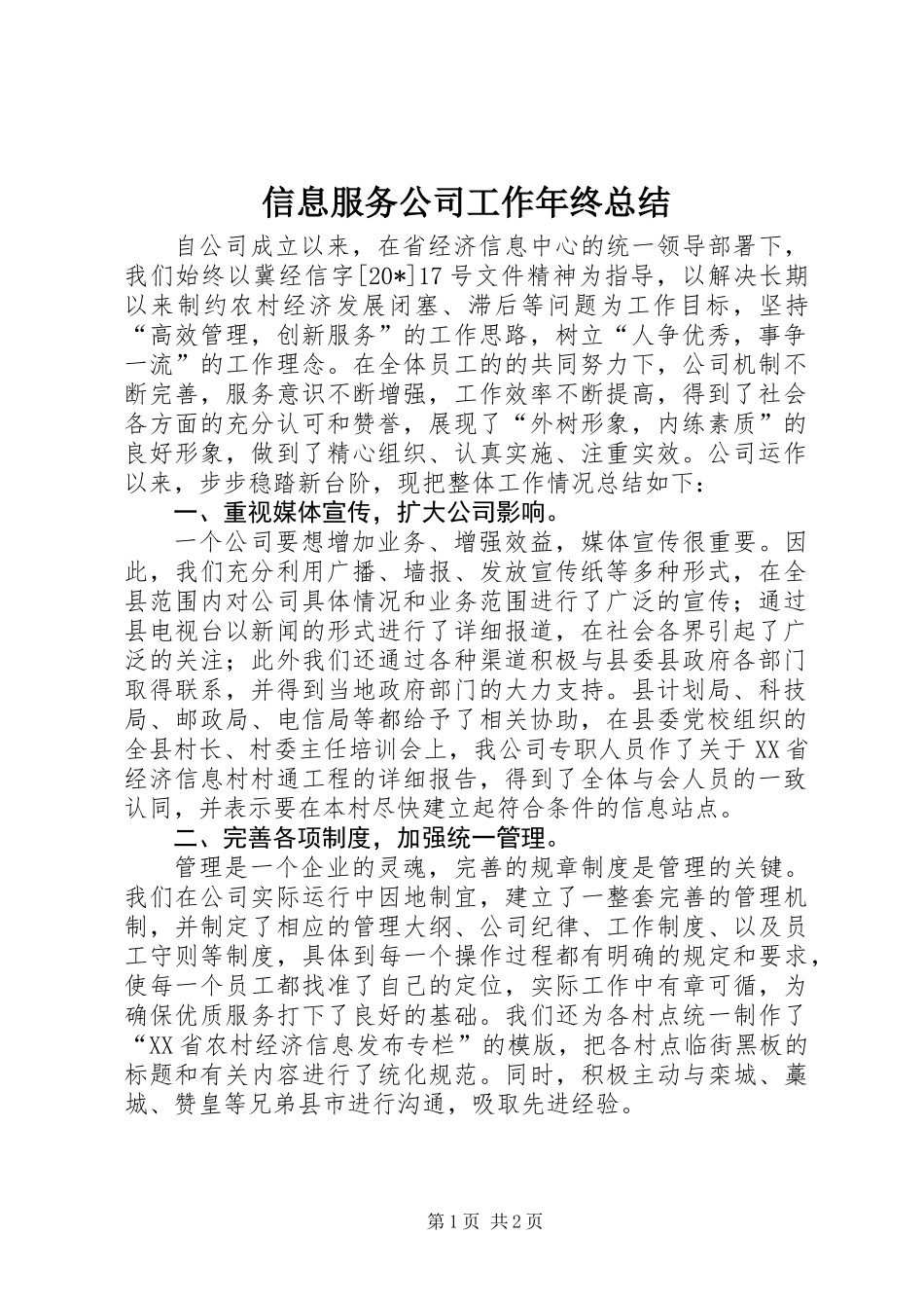 信息服务公司工作年终总结_第1页