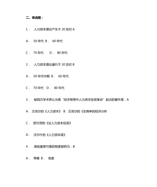 人力资源管理单选题 