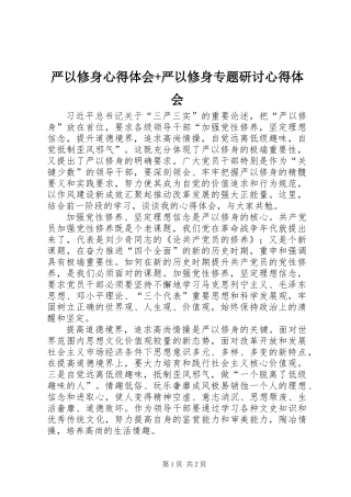 严以修身心得体会+严以修身专题研讨心得体会