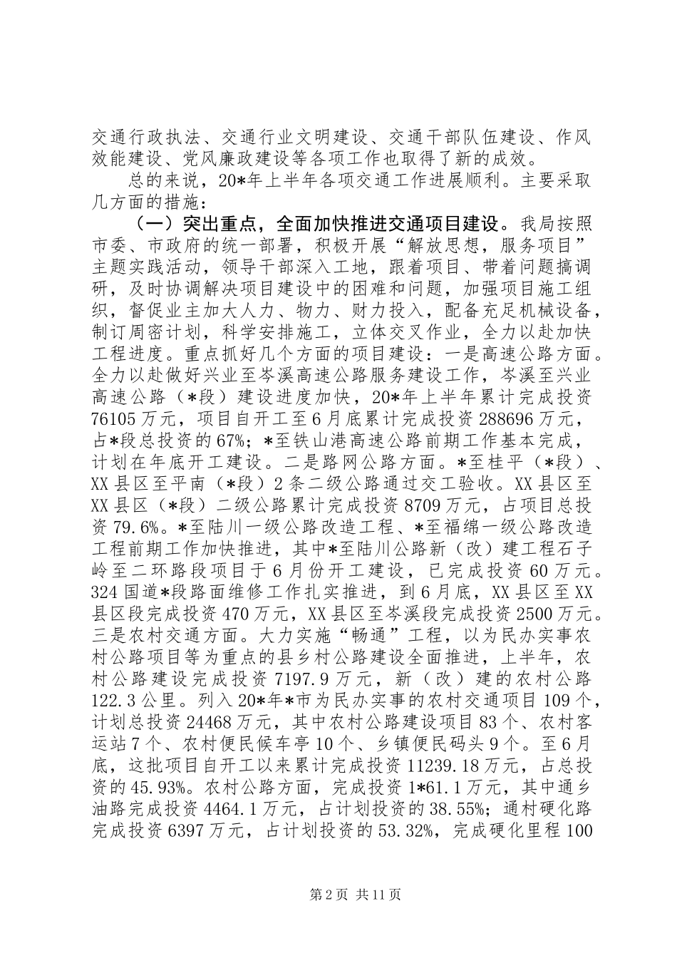 交通局上半年管理工作总结（市）_第2页