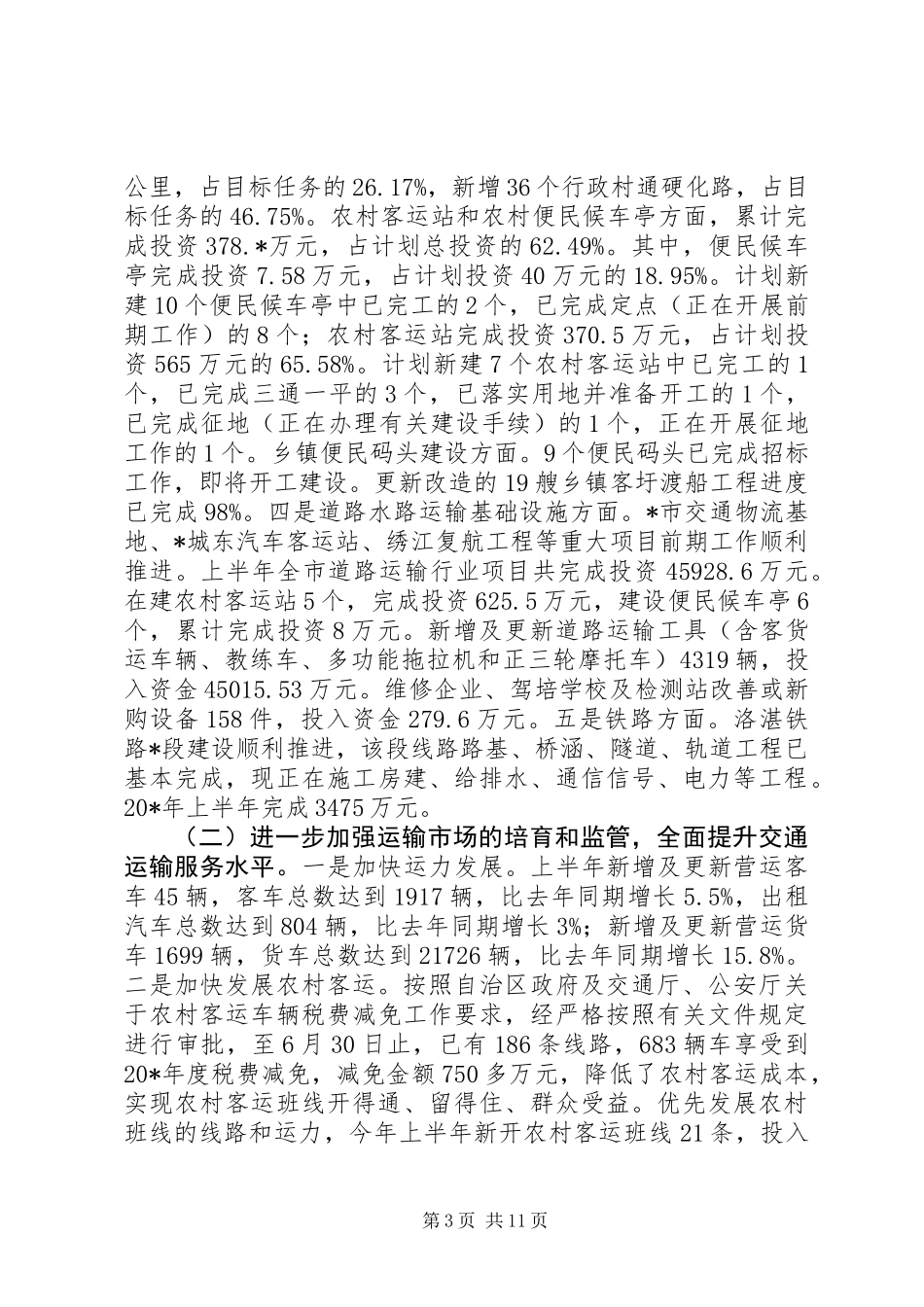 交通局上半年管理工作总结（市）_第3页