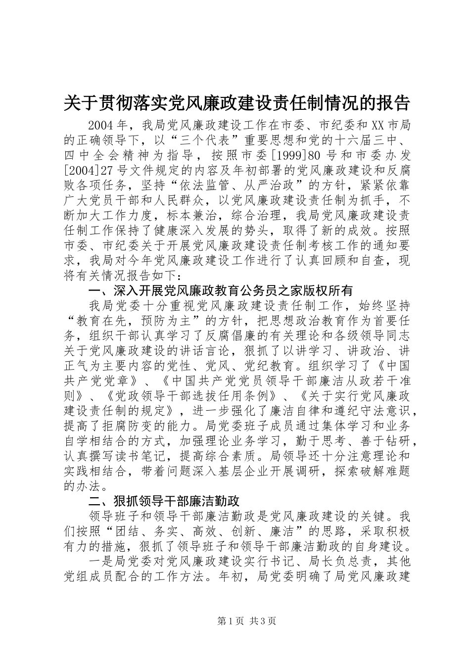 关于贯彻落实党风廉政建设责任制情况的报告_第1页