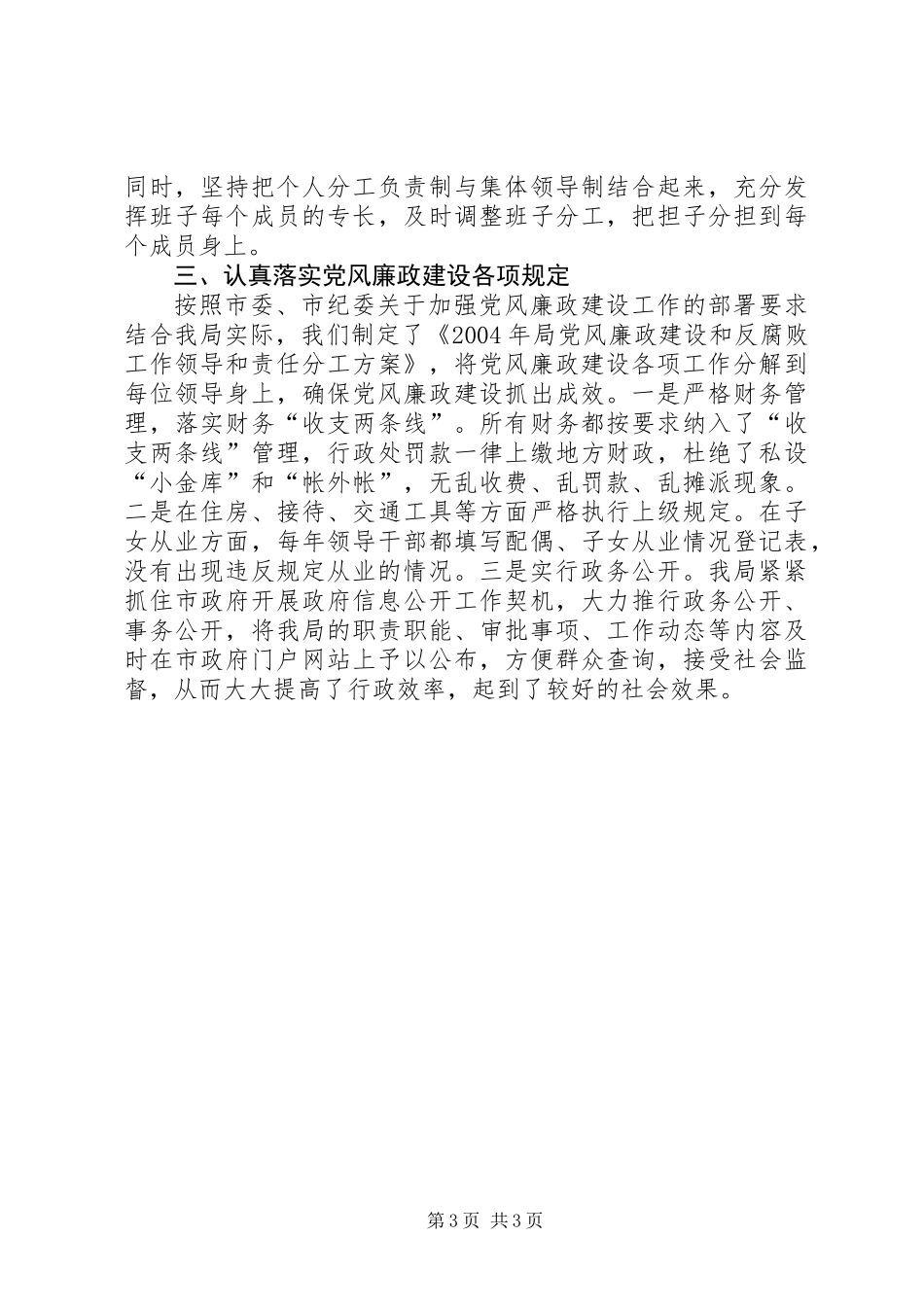 关于贯彻落实党风廉政建设责任制情况的报告_第3页