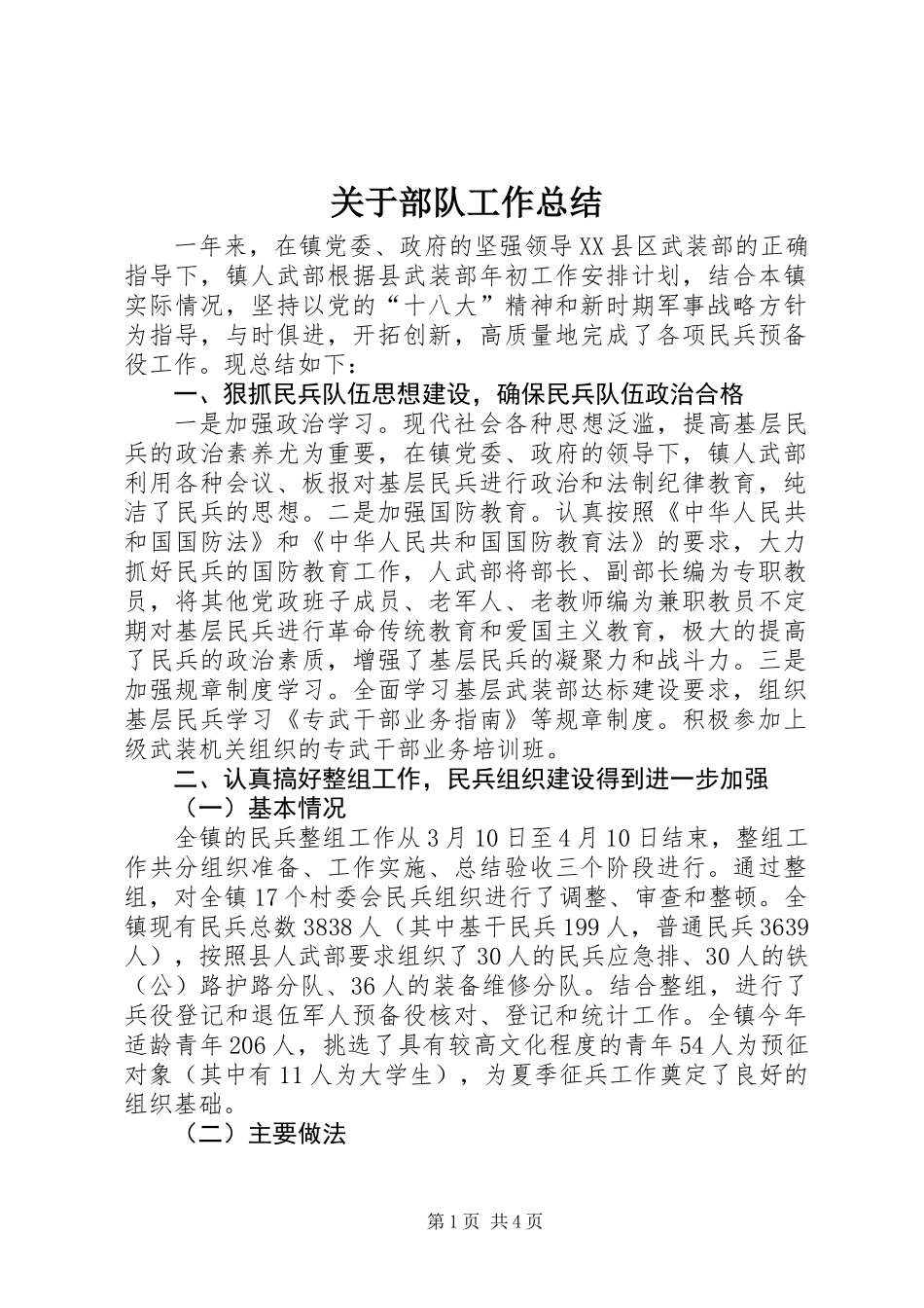 关于部队工作总结_第1页