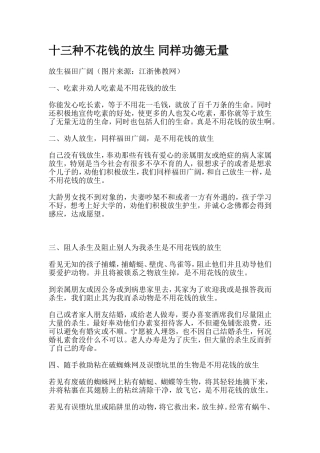 十三种不花钱的放生 同样功德无量