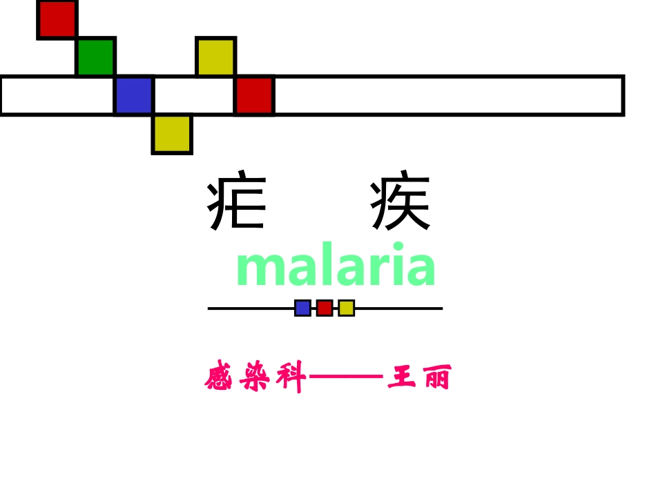 疟   疾.powerpoint_第1页