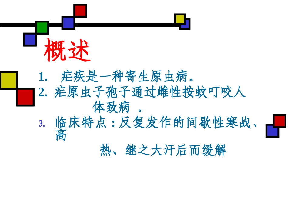 疟   疾.powerpoint_第2页