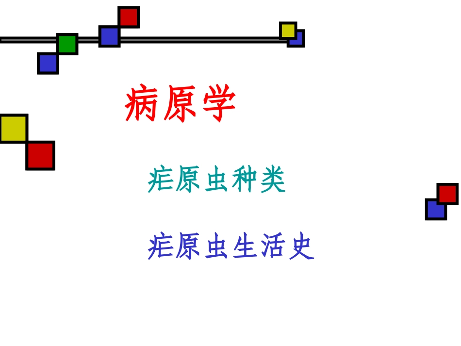 疟   疾.powerpoint_第3页