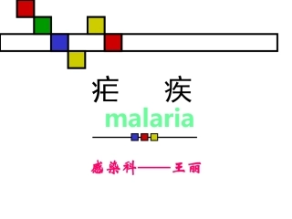 疟   疾.powerpoint