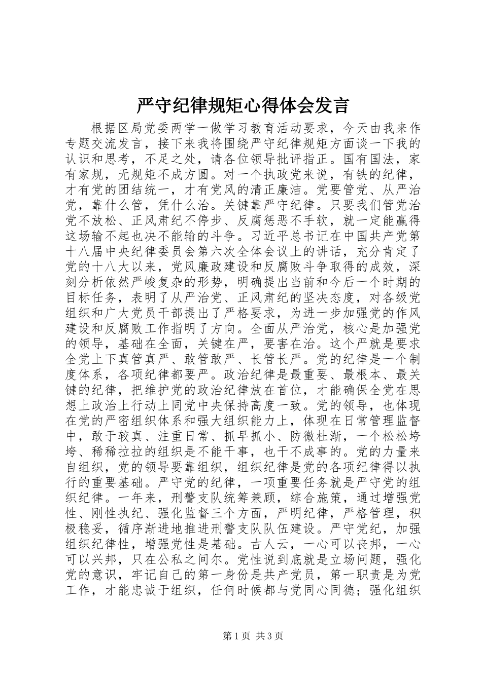 严守纪律规矩心得体会发言_第1页