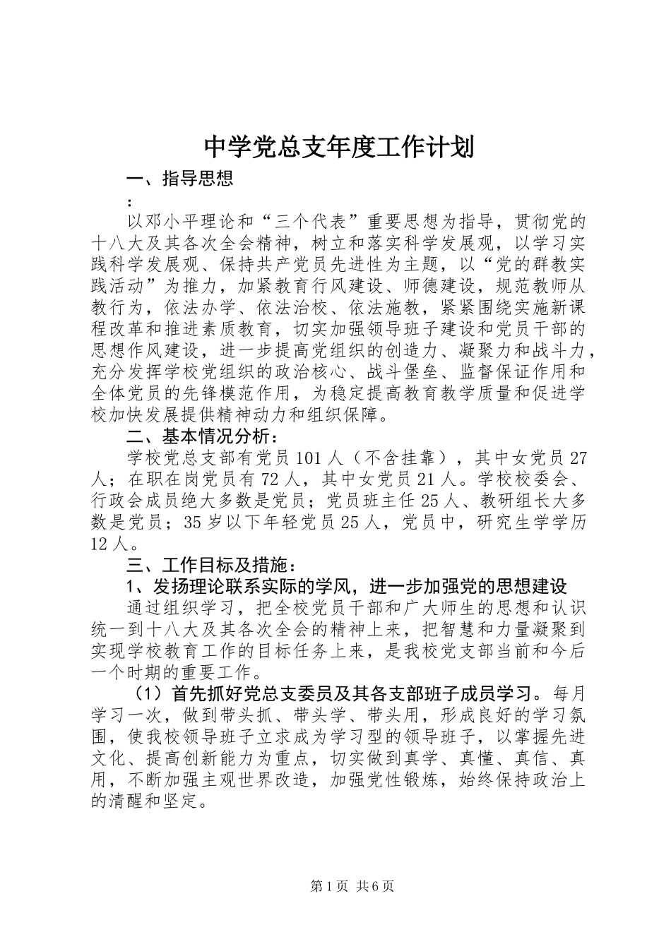 中学党总支年度工作计划 (2)_第1页