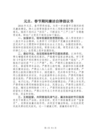 元旦、春节期间廉洁自律倡议书