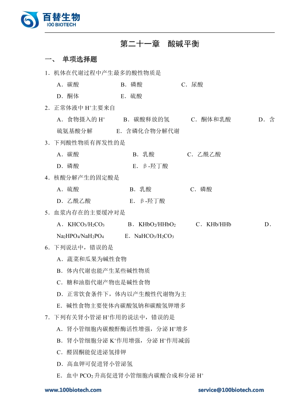 酸碱平衡_百替生物百替生物_第1页