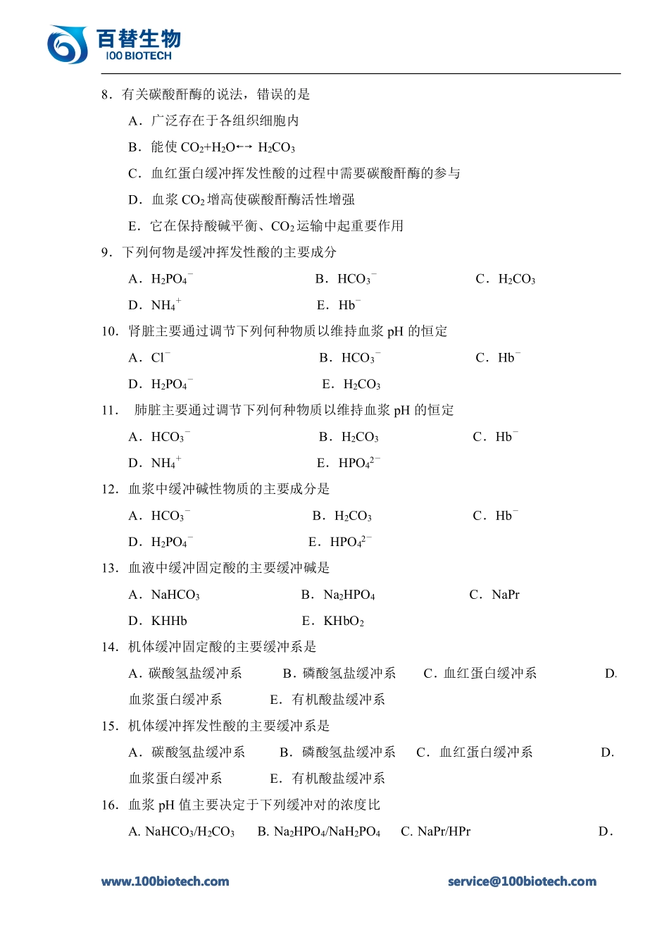酸碱平衡_百替生物百替生物_第2页