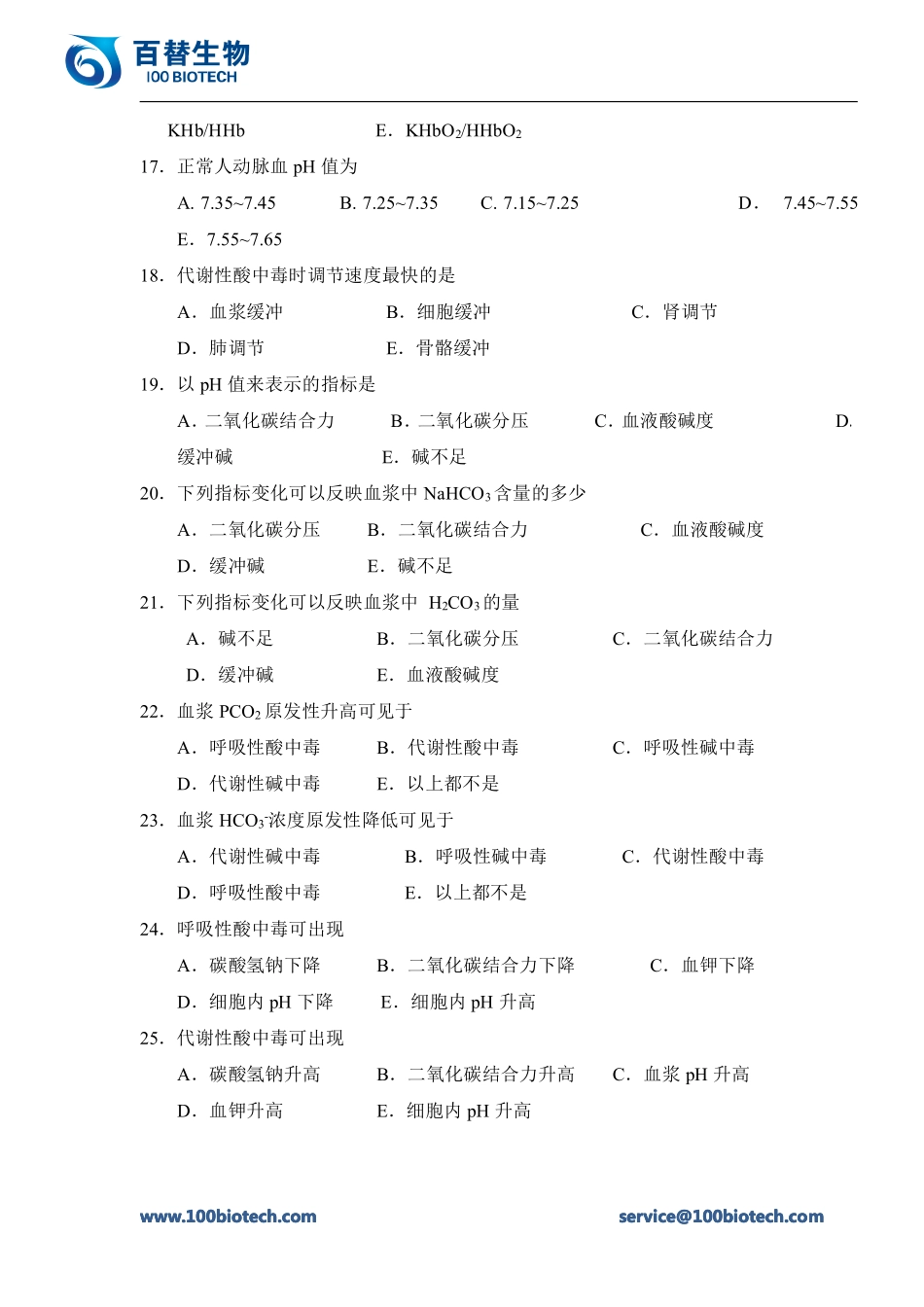 酸碱平衡_百替生物百替生物_第3页