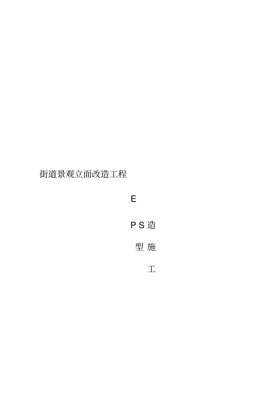 EPS外墙装饰造型施工方案_第1页