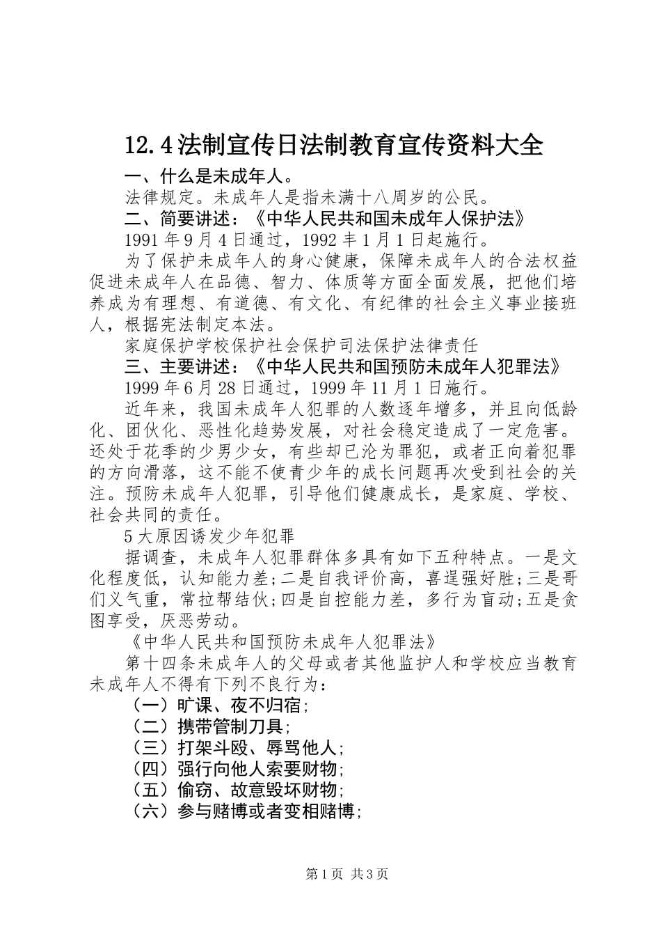 12.4法制宣传日法制教育宣传资料大全_第1页