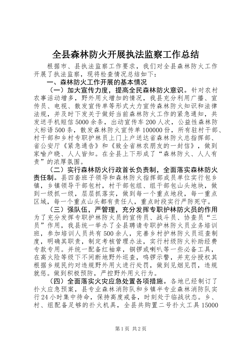 全县森林防火开展执法监察工作总结_第1页