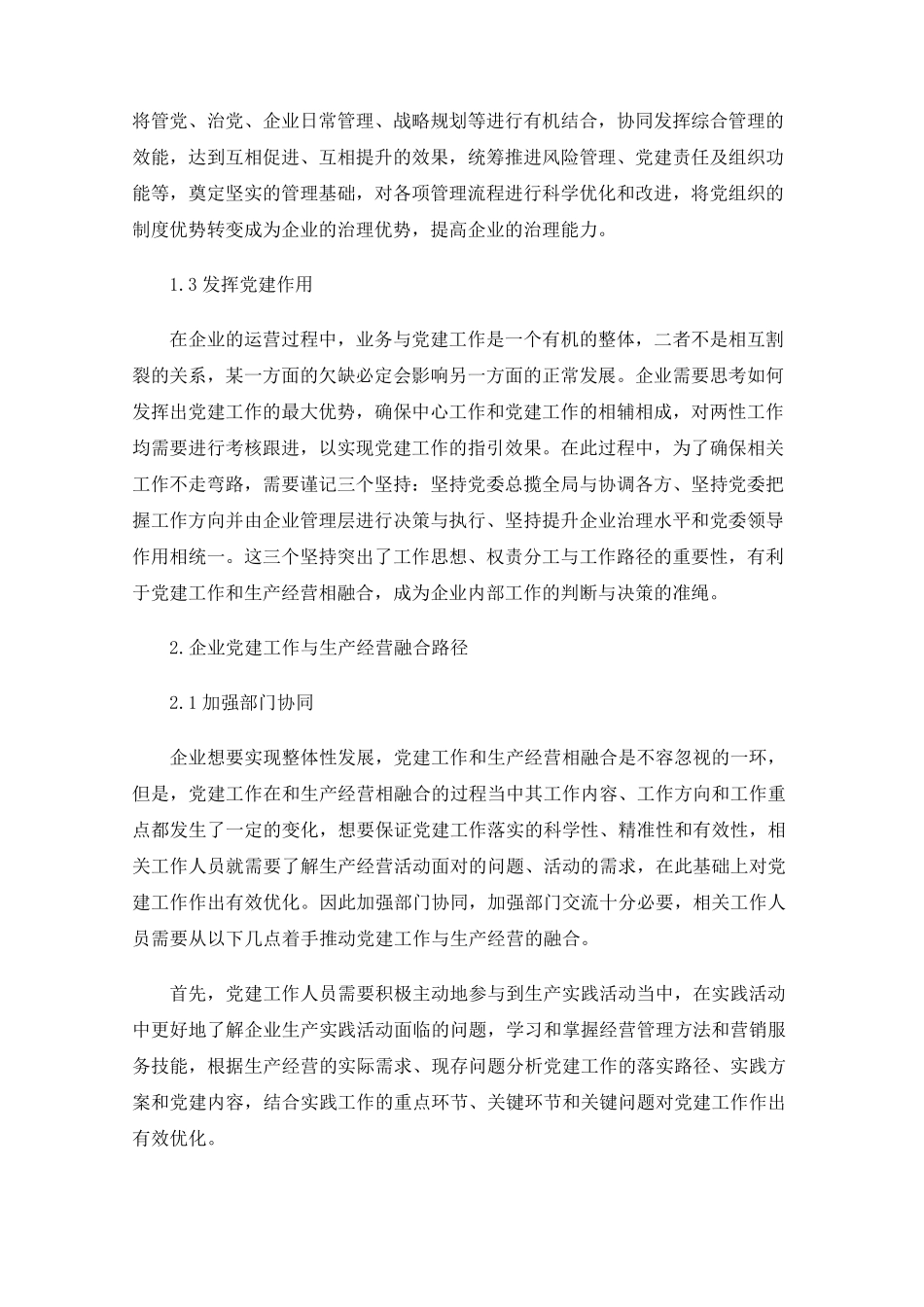 推进企业党建与生产经营深度融合的必要性及策略 _第2页