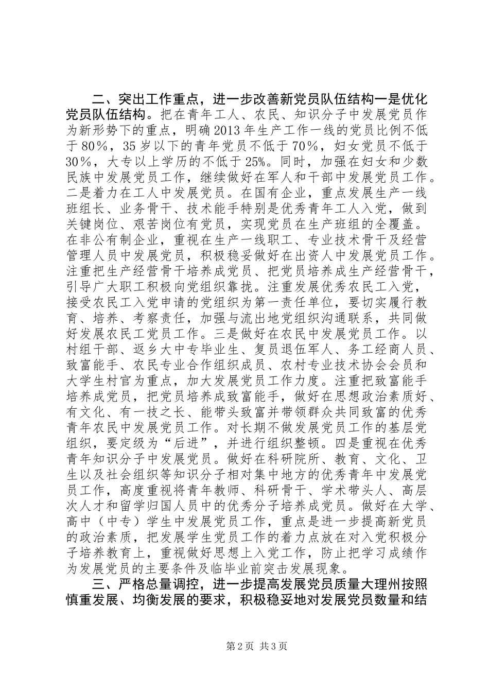 全面提高党员发展质量经验交流_第2页