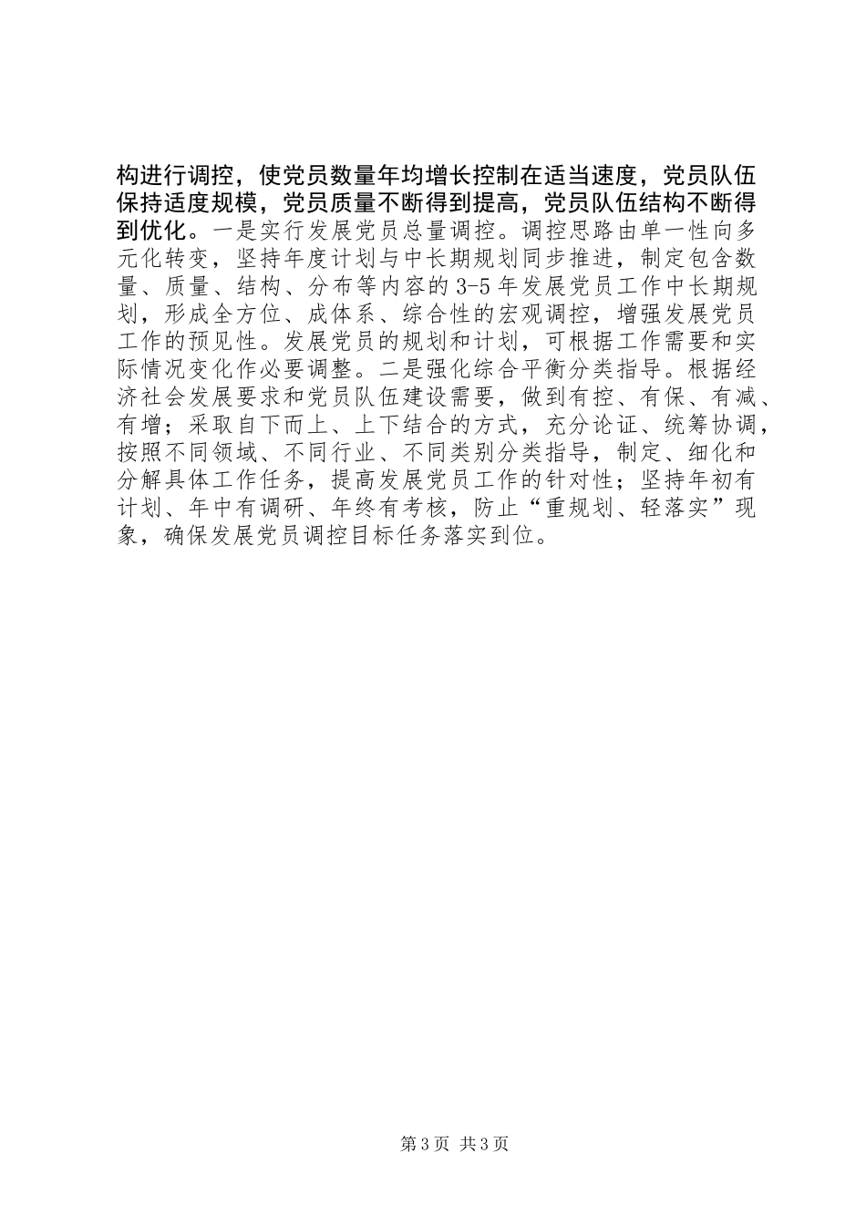 全面提高党员发展质量经验交流_第3页