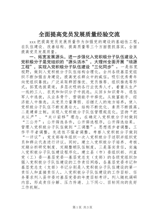 全面提高党员发展质量经验交流