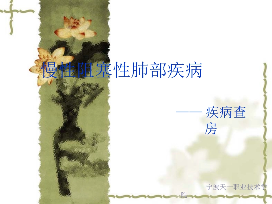 慢性阻塞性肺部疾病_第1页