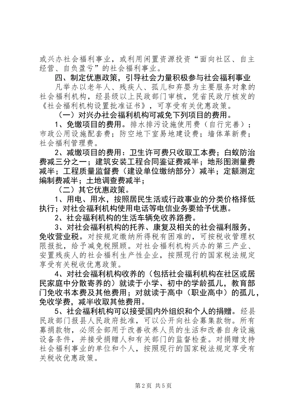 兴办社会福利意见_第2页