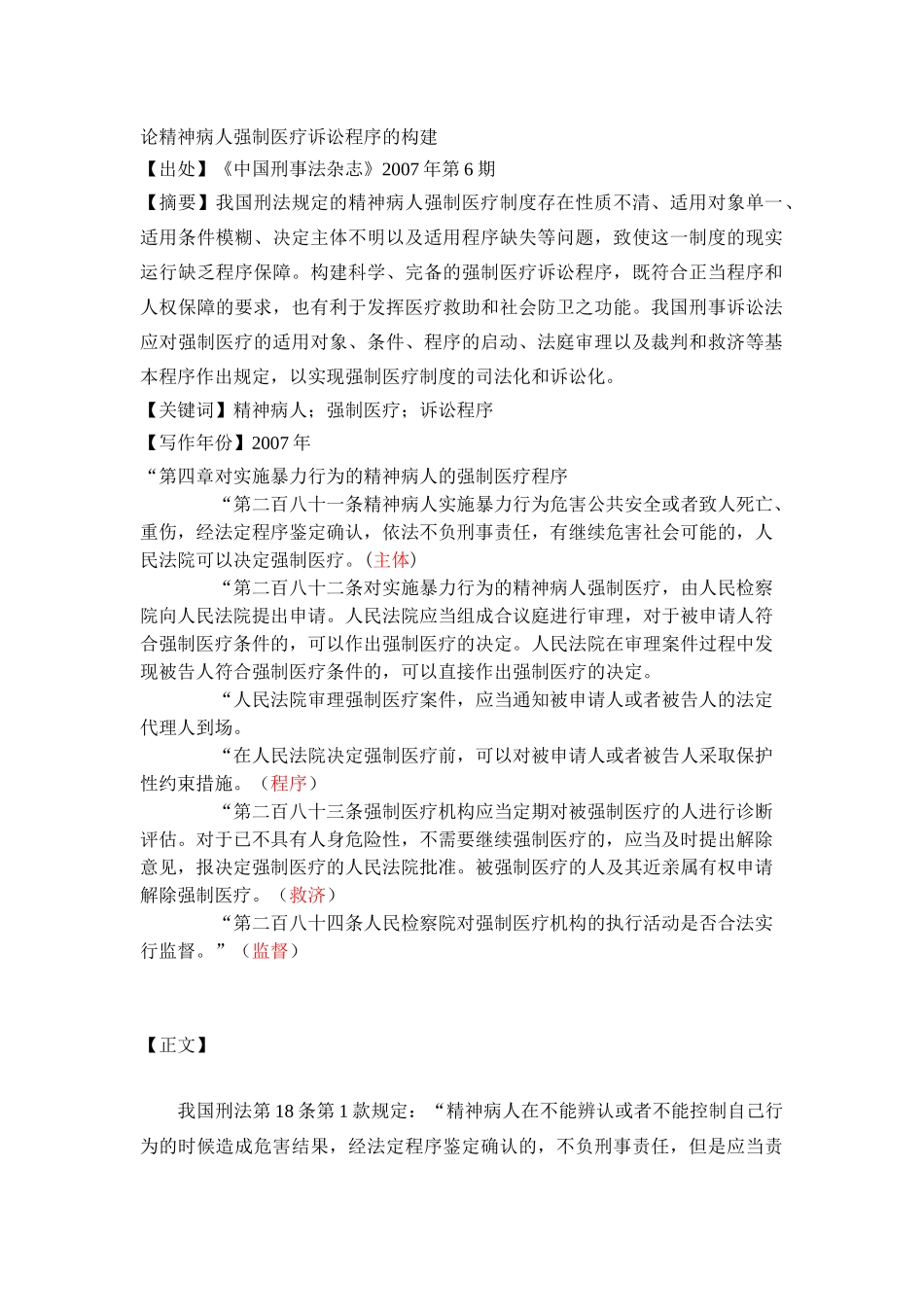 论精神病人强制医疗诉讼程序的构建_第1页