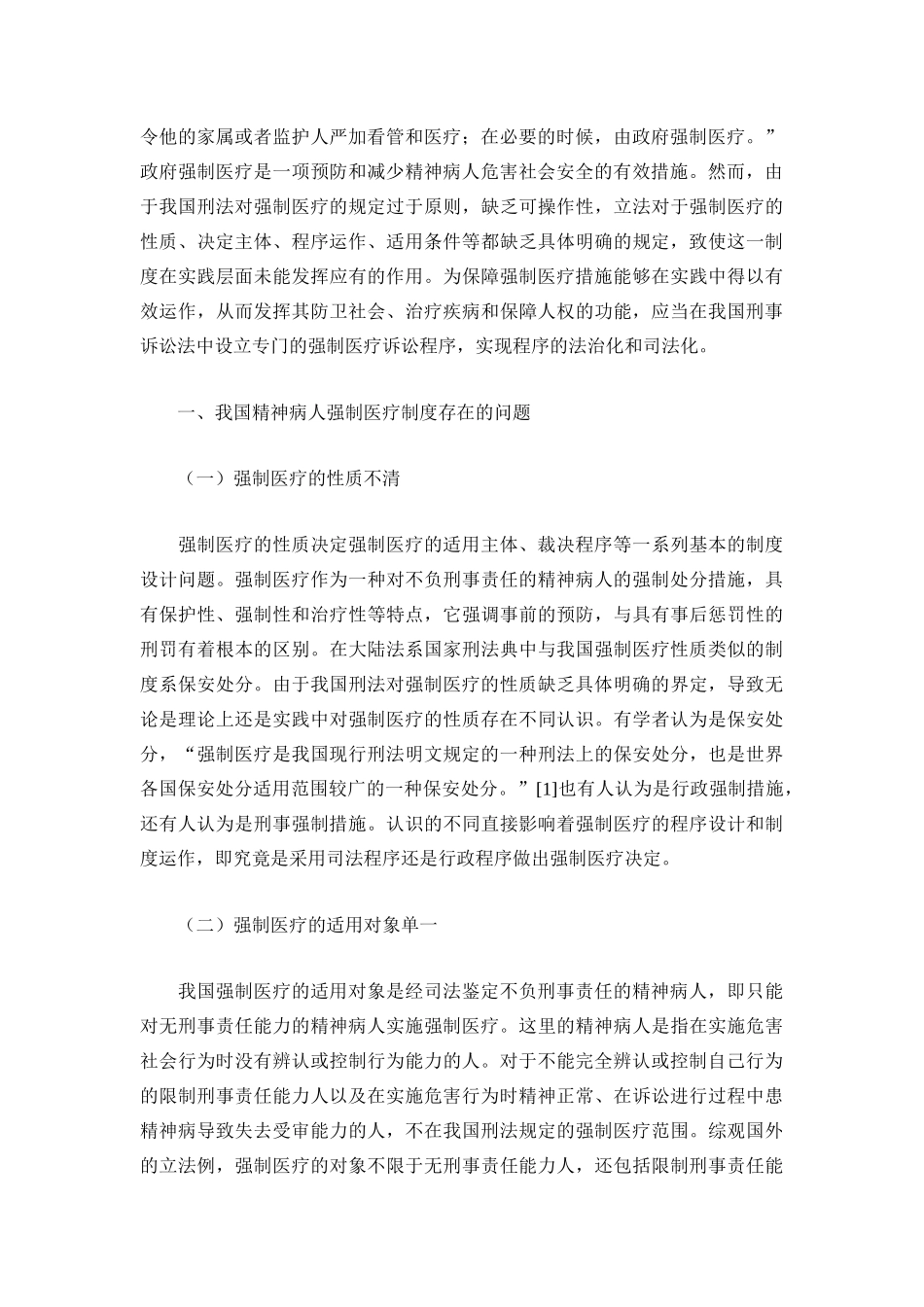 论精神病人强制医疗诉讼程序的构建_第2页