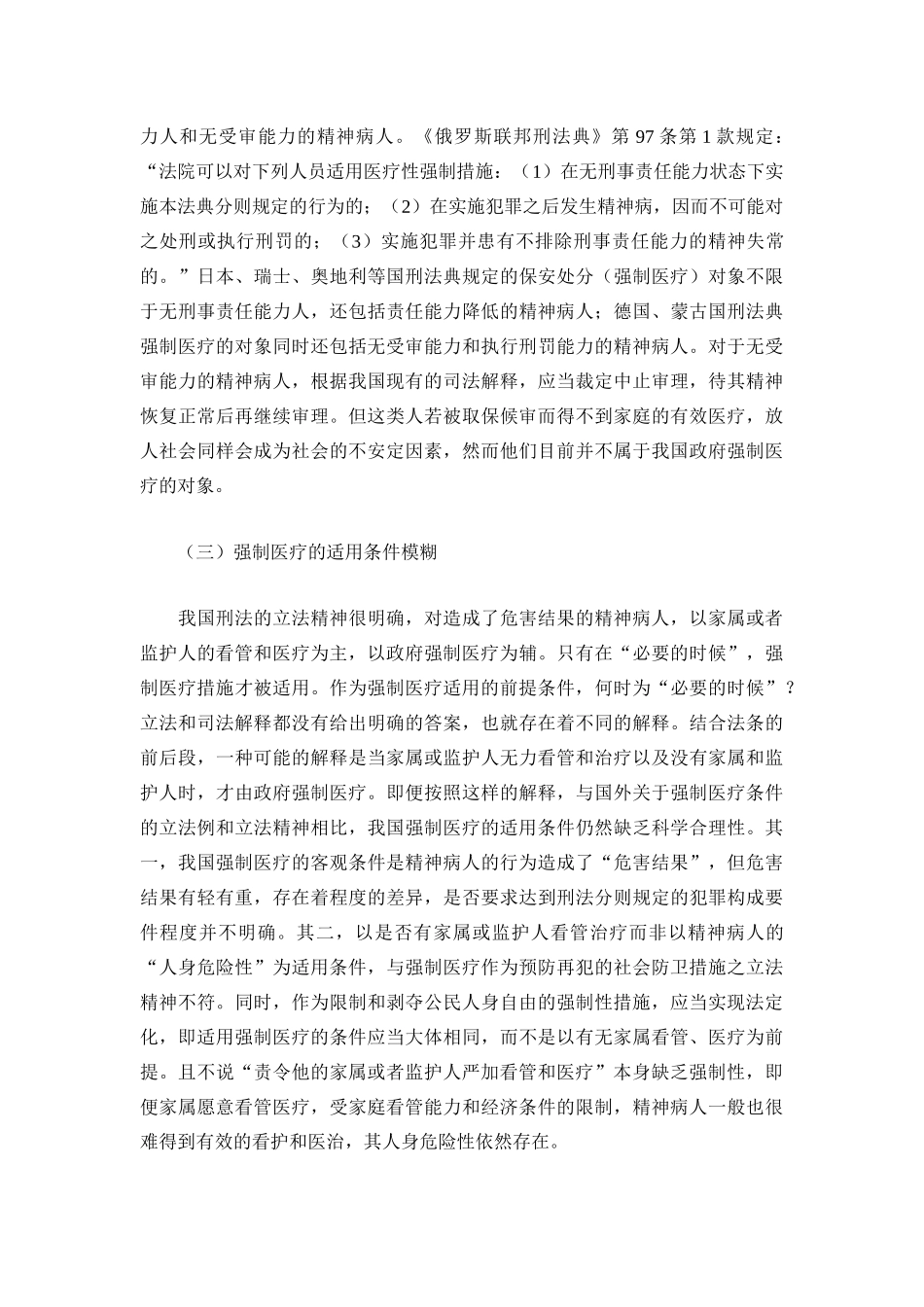 论精神病人强制医疗诉讼程序的构建_第3页