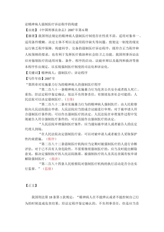 论精神病人强制医疗诉讼程序的构建