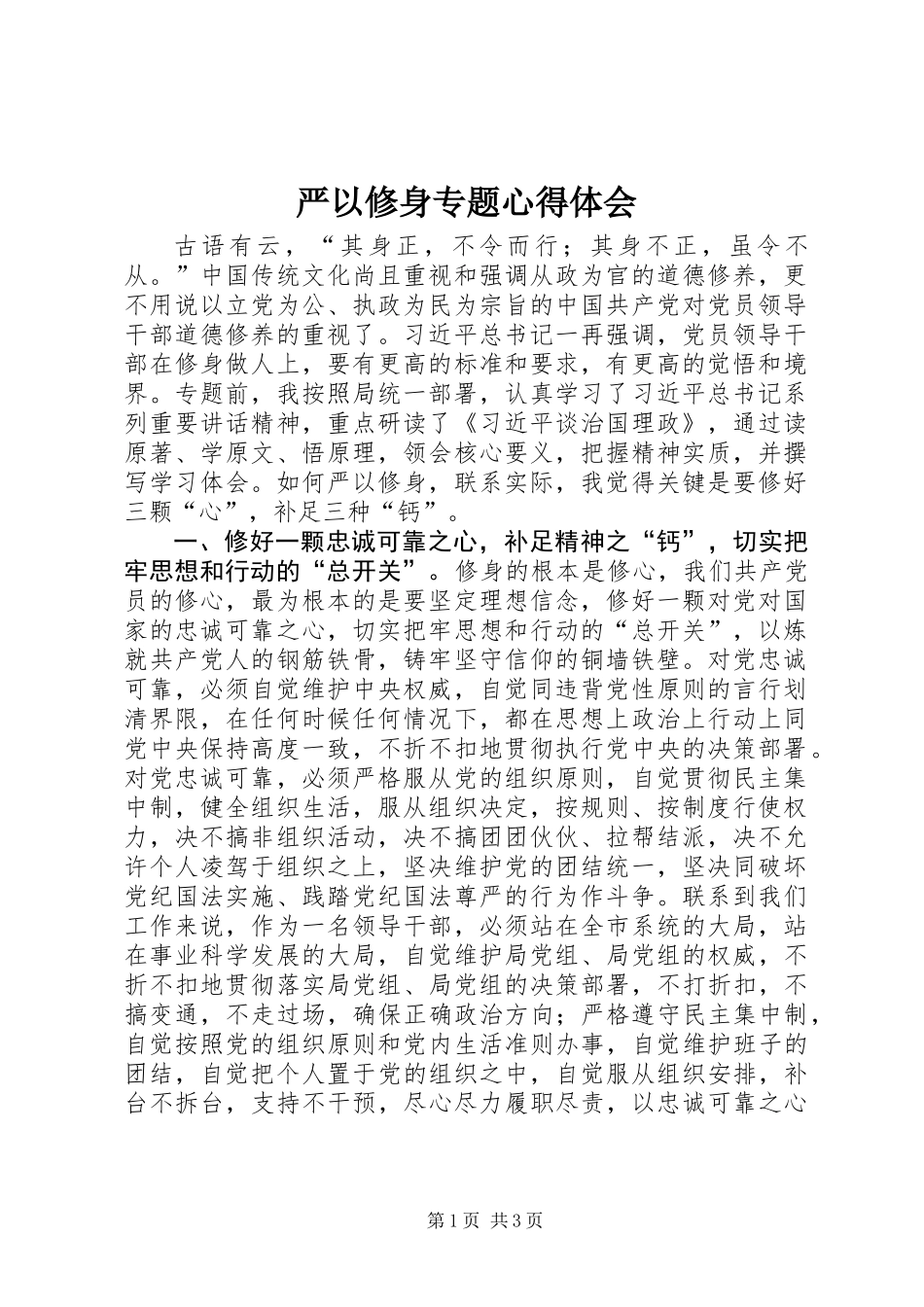 严以修身专题心得体会_第1页