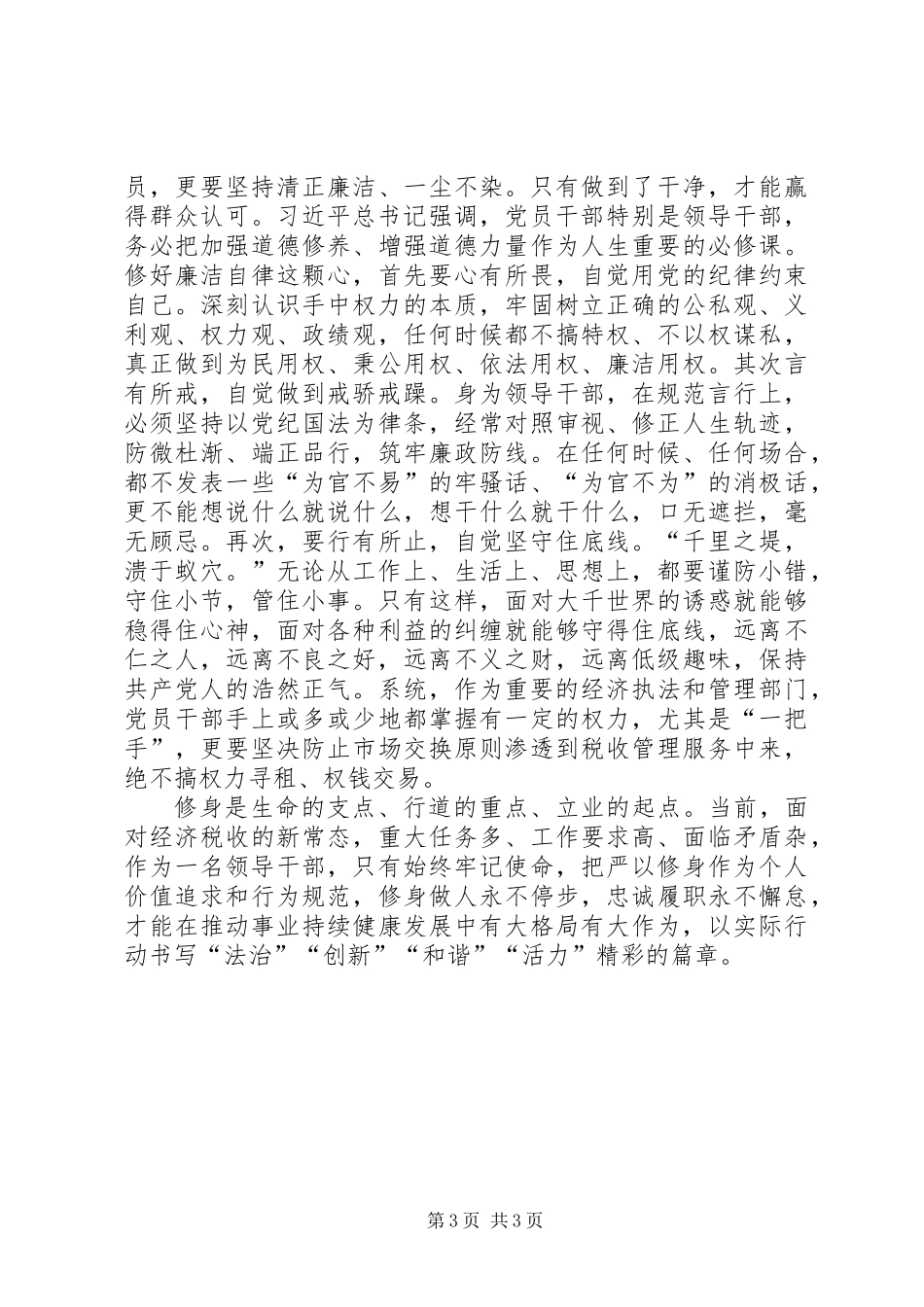 严以修身专题心得体会_第3页