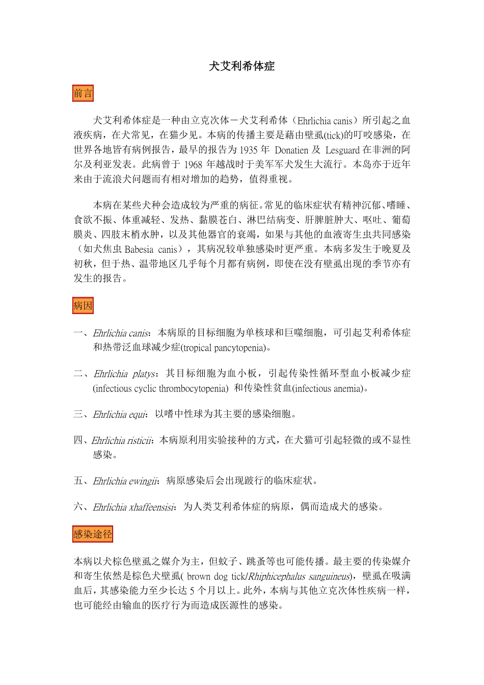 犬艾利希体症(Ehrlichiosis)_第1页
