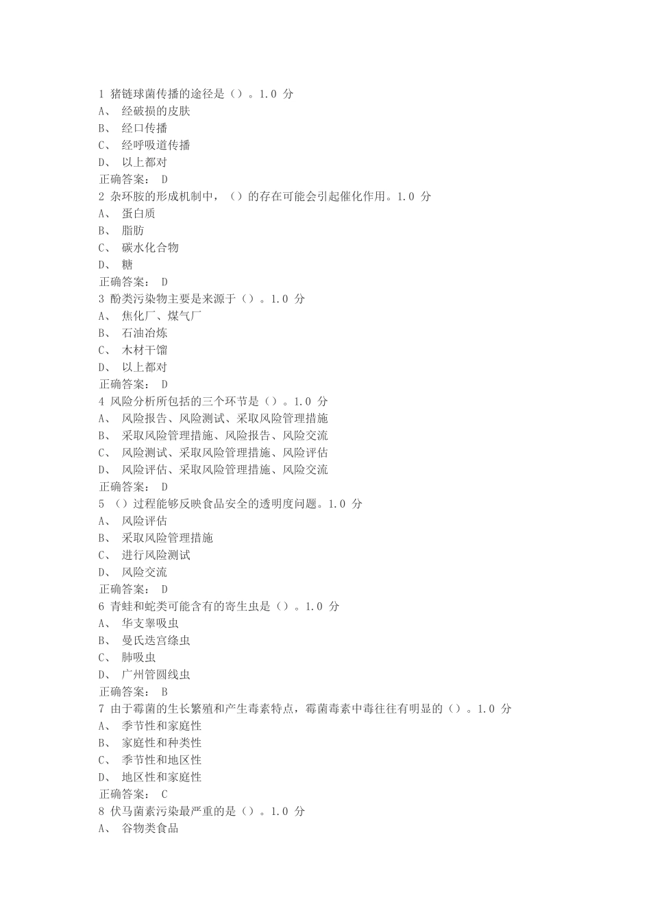 食品安全与日常饮食尔雅答案_第1页