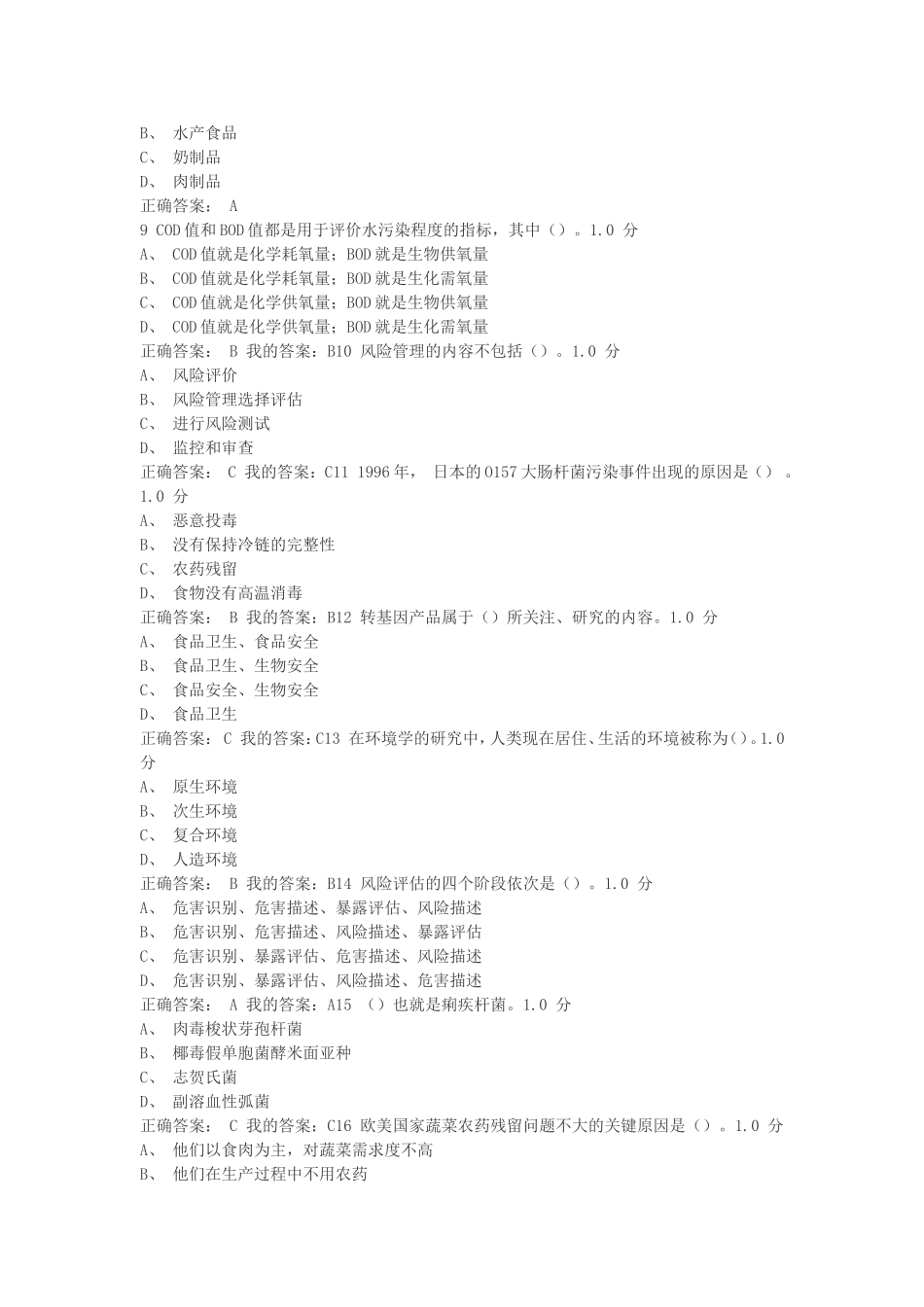 食品安全与日常饮食尔雅答案_第2页
