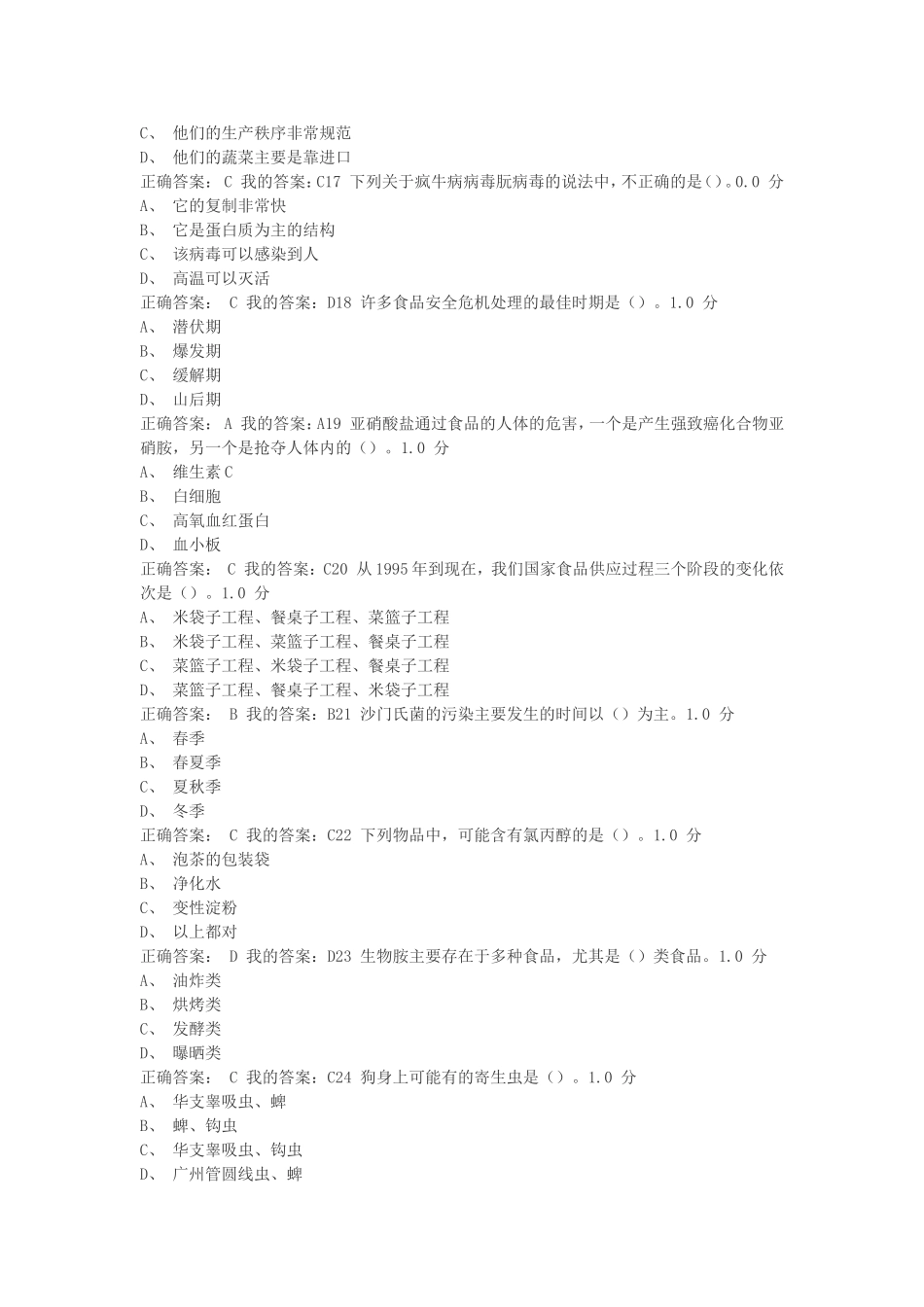 食品安全与日常饮食尔雅答案_第3页