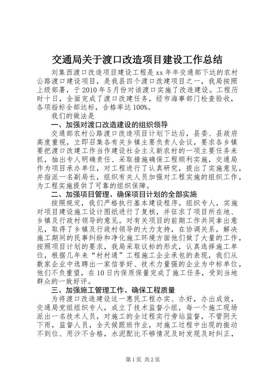 交通局关于渡口改造项目建设工作总结_第1页